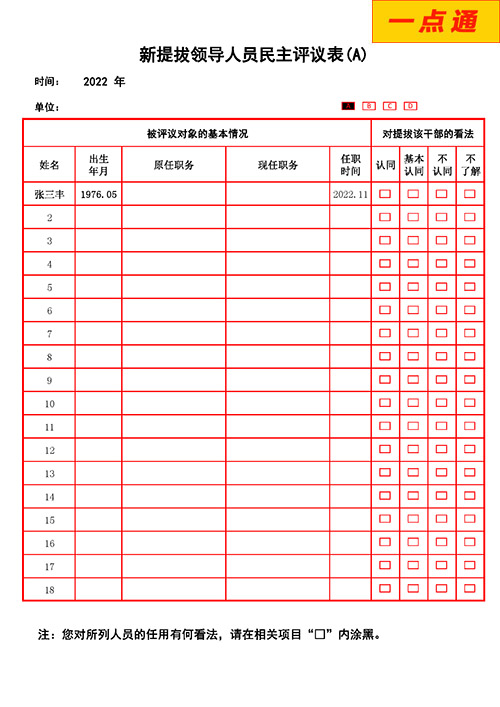 新提拔领导人员民主评议系统