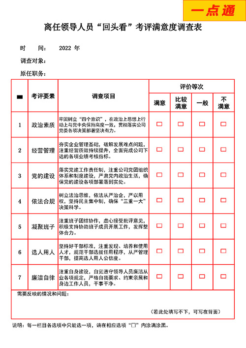 换届“回头看”民主测评系统